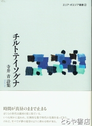 チルトテイソグナ　寺井青詩集　エリア・ポエジア叢書２２