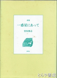 詩集　一惑星にあって