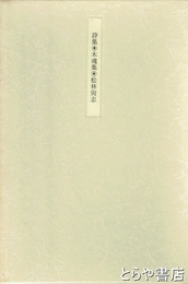 詩集　木魂集　短歌返照