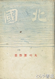 北国　丸山薫詩集