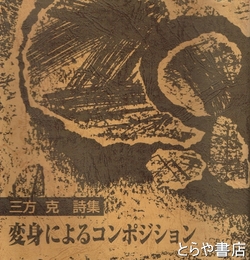 変身によるコンポジション　三方克詩集