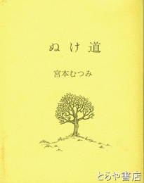 詩集　ぬけ道