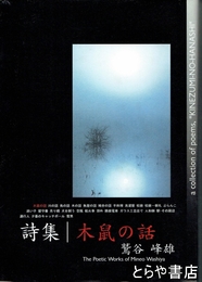 詩集　木鼠の話