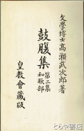 鼓腹集　第２巻和歌部
