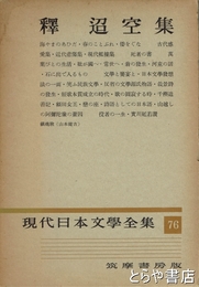 釋迢空集　現代日本文学全集７６