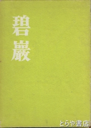 碧巌