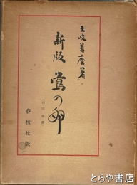 新版　鶯の卵