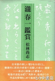 瀧春一鑑賞