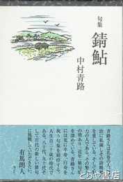 句集　錆鮎