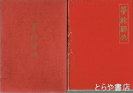 筝絃辞典