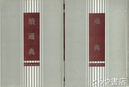 通典　続通典　十通　中文書