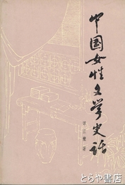 中国女性文学史話　中文書