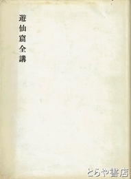 遊仙窟全講