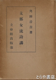 支那女流詩講