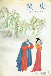 笑史　明人編刊小説総集　中文書