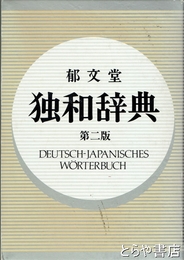独和辞典　第二版