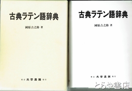 古典ラテン語辞典
