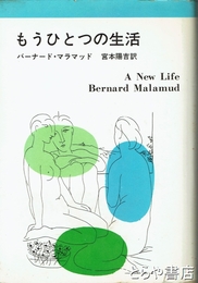 もうひとつの生活