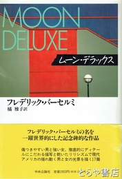 ムーン・デラックス