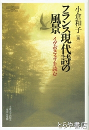 フランス現代詩の風景　イヴ・ボヌフォワを読む