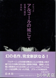 アルゴールの城にて