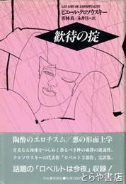 歓待の掟