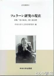 ツェラーン研究の現在　詩集『息の転回』第１部注釈