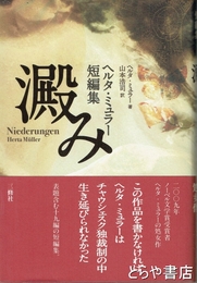 ヘルタ・ミュラー短編集　澱み