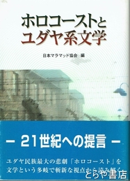 ホロコーストとユダヤ系文学