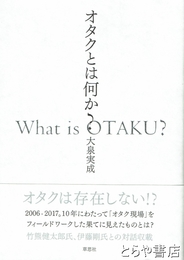 オタクとは何か？　オタクは存在しない！？