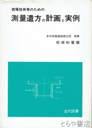 現場技術者のための測量遣方の計画と実例