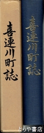 喜連川町誌