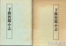 下都賀郡小志
