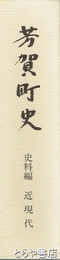 芳賀町史　史料編　近現代