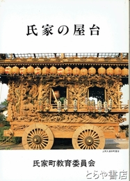 氏家の屋台
