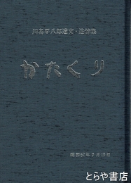 かたくり　川島平八郎遺文・追悼集