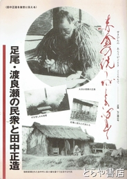 足尾・渡良瀬の民衆と田中正造　赤貧の洗うがごとき心もて