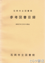 参考図書目録　昭和５７年１２月３１日現在