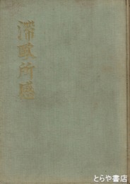 滞欧所感