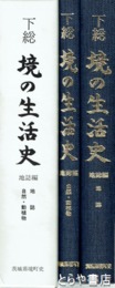 下総　境の生活史　地誌編　地誌　自然・動植物