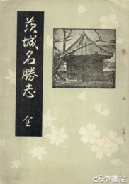 茨城名勝志