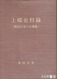 上郷史料録　戦国以来の名簿集