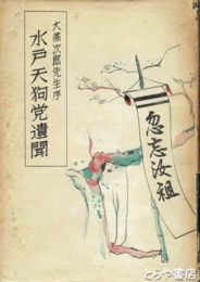 水戸天狗党遺聞