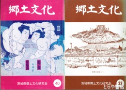 郷土文化　１～２２・２４～３１・３３・３５～５６号
