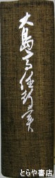 大島高任行実