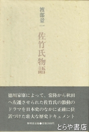 佐竹氏物語