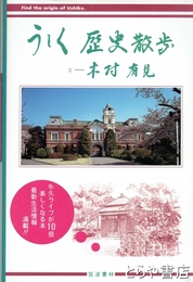 うしく歴史散歩
