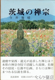 茨城の禅宗