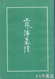 霞ヶ浦慕情