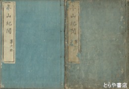 年山紀聞